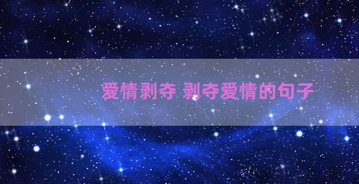 爱情剥夺 剥夺爱情的句子